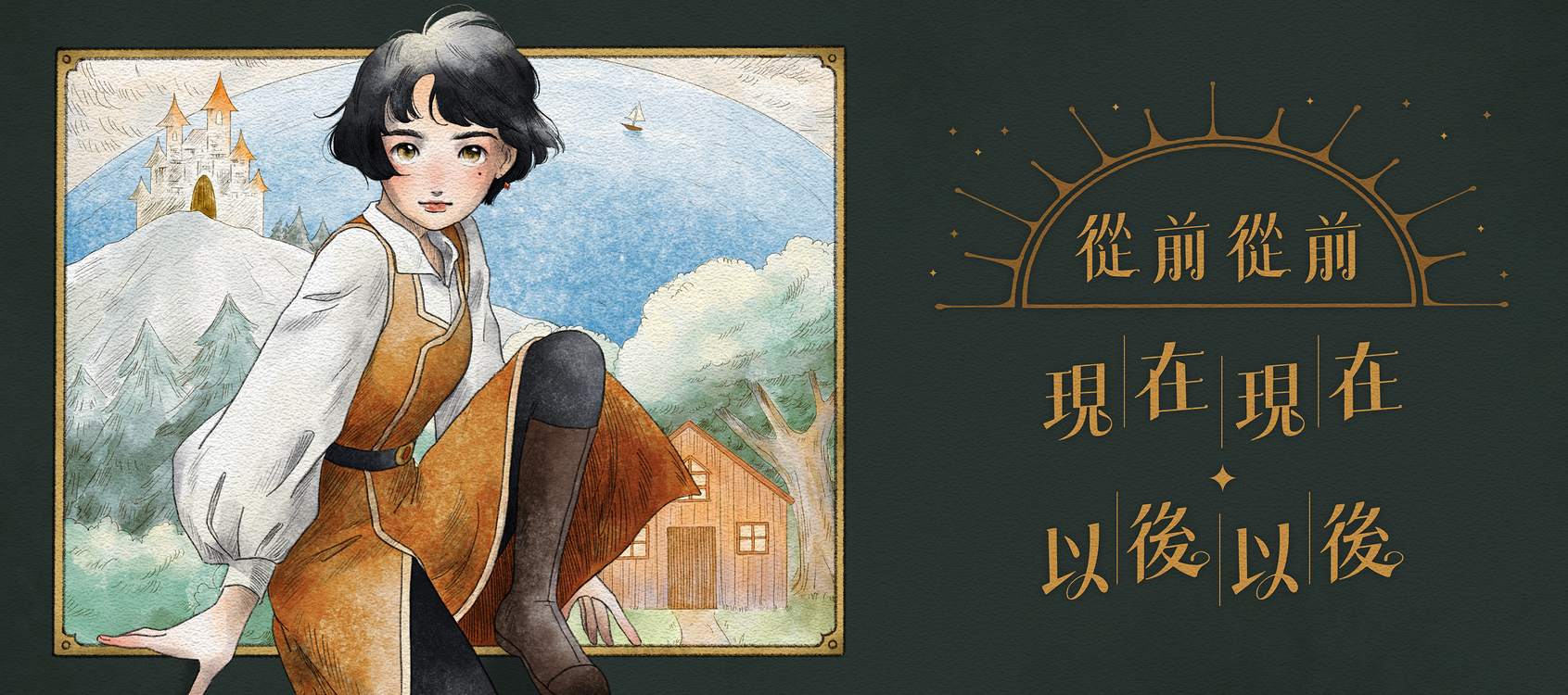公主不乖腦洞大開，用三種不同的台灣女孩童話情境遊戲來讓大家理解每一種不同的情感，圖片內有一張公主的插圖。