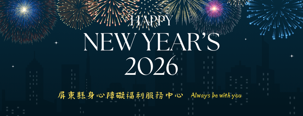 2026新年快樂