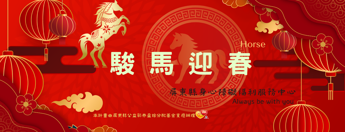 新春馬年快樂
